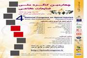 چهارمین کنگره ملی ضایعات نخاعی ایران فردا چهارشنبه افتتاح می شود