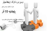 دومین دوره ی کارگاه ارتباط موثر برگزار می گردد