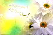 میلاد فرخنده سیدالساجدین، امام العارفین حضرت امام زین العابدین(ع) مبارک باد