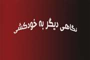 نگاهی دیگر به خودکشی، موضوع سخنرانی در بیمارستان روزبه