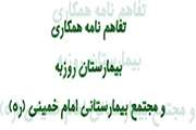 امضاء تفاهم نامه همکاری مجتمع بیمارستان امام خمینی (ره) و بیمارستان روزبه