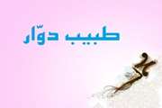 اجرای طرح طبیب دوار در سراسر مراکز تابعه دانشگاه همچنان با قوت