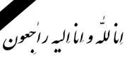 پیام تسلیت حجت الاسلام والمسلمین عیسی زاده به مناسبت درگذشت والده دکتر منصوری