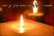 تسلیت درگذشت پدربزگوار دکتر حسیبی معاون آموزشی بیمارستان امیراعلم