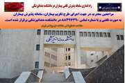راه اندازی سامانه پذیرش تلفنی بیماران در دانشکده دندانپزشکی