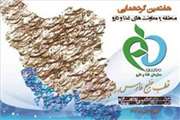 برگزاری هفتمین گردهمایی منطقه 9 معاونت های غذا و داروی کشور در خوزستان
