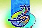 تغییر منبع آزمون نوزدهمین جشنواره قرآن و عترت