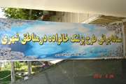 توزیع بیش از چهارصد فراخوان پزشک خانواده توسط شبکه بهداشت و درمان شهرستان ری در سطح شهرستان