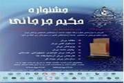 جشنواره حکیم جرجانی فروردین ماه سال آینده در تهران برگزار می شود