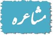 برگزاری نخستین مشاعره سراسری دانشجویان علوم پزشکی کشور
