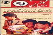 اکران فیلم کاغذ خروس نشان در بیمارستان مرکز طبی کودکان