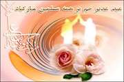 برگزاری مراسم مولودی به مناسبت عید سعید غدیر خم دربیمارستان زنان