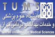 پذیرش دانشجوی دکتری تخصصی پژوهشی در دانشگاه علوم پزشکی تهران