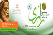 ثبت نام در بیستمین جشنواره تحقیقاتی علوم پزشکی رازی از فردا آغاز می شود