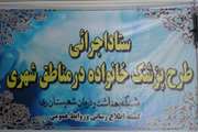 ادامه فعالیت های شبکه ری به منظور توسعه برنامه پزشک خانواده در این شهرستان