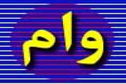 وام تحصیلی و مسکن نیم سال اول سال تحصیلی 90 - 89 دانشجویان واریز شد