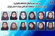 اعلام ترکیب تیم والیبال بانوان دانشگاه علوم پزشکی تهران جهت شرکت در مسابقات کارکنان دولت در استان تهران