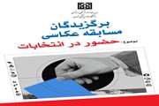 برندگان مسابقه عکاسی با موضوع؛ حضور در انتخابات معرفی شدند