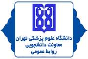 گزارش روابط عمومی معاونت دانشجویی دانشگاه از درخواست های مکتوب دانشجویان در برنامه دید و بازدید نوروزی