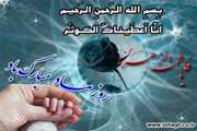 تبریک رییس بیمارستان شهید مطهری به مناسبت سالروز تولد حضرت فاطمه زهرا(س) و روز زن