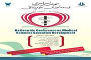 برگزاری سمینار سراسری توسعه آموزش علوم پزشکی