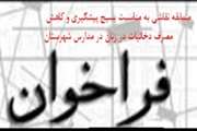 فراخوان مسابقه نقاشی به مناسبت بسیج پیشگیری و کاهش مصرف دخانیات در زنان در مدارس شهرستان اسلامشهر