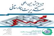 برگزاری ششمین همایش بین‌المللی مدیریت بیمارستانی در تهران