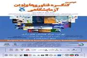 برگزاری کنگره فن‌آوری‌های نوین آزمایشگاهی در تهران
