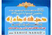 پنجمین جشنواره صحیفه سجادیه برگزار می شود