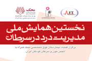 نخستین همایش ملی مدیریت درد در سرطان در تهران برگزار می شود