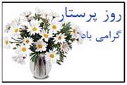 پیام تبریک مسئول نهاد نمایندگی مقام معظم رهبری دانشگاه علوم پزشکی تهران به مناسبت روز پرستار