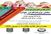 مرکز پژوهش های علمی دانشجویان پذیرای مقالات بخش پژوهشگران جوان همایش بین المللی بیماریهای کودکان است