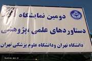 دومین نمایشگاه دستاوردهای علمی ،پژوهشی دانشگاه تهران و دانشگاه علوم پزشکی تهران شماره یک