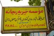 بازدید پرسنل شبکه بهداشت ودرمان شهرستان ری از موسسه خیریه سوده همدانی   
