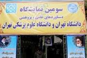 غرفه مرکز تحقیقات چشم فارابی در سومین نمایشگاه دستاوردهای علمی - پژوهشی دانشگاه