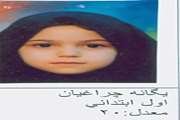 اسامی فرزندان ممتاز پرسنل مرکز بهداشت غرب 1