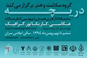 دریچه: آثار هنری برگزیده نمایشگاه (گرافیک) 