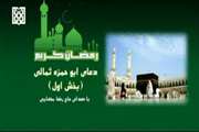 دعای ابوحمزه ثمالی روز اول مبارک رمضان 