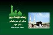 دعای ابوحمزه ثمالی روز دوم مبارک رمضان 