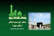 دعای ابوحمزه ثمالی روز سوم ماه رمضان