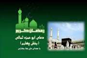 دعای ابوحمزه ثمالی روز چهارم ماه رمضان