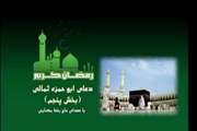 دعای ابوحمزه ثمالی روز پنجم ماه رمضان