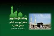 دعای ابوحمزه ثمالی روز هفتم ماه رمضان
