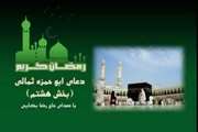 دعای ابوحمزه ثمالی روز هشتم ماه رمضان