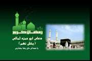 دعای ابوحمزه ثمالی روز نهم ماه رمضان