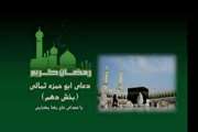 دعای ابوحمزه ثمالی روز دهم ماه رمضان