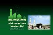دعاى روز دوازدهم ماه مبارک رمضان