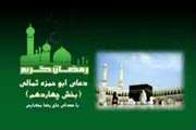 دعاى روز چهاردهم ماه مبارک رمضان