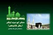 دعاى روز شانزدهم ماه مبارک رمضان