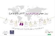 روز جهانی نوزادان نارس در بیمارستان یاس